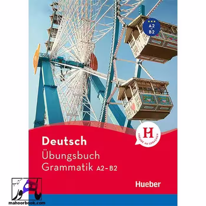 Deutsch Ubungsbuch Grammatik A2-B2 | گرامر آلمانی دویچ اوبونگزبوخ گراماتیک