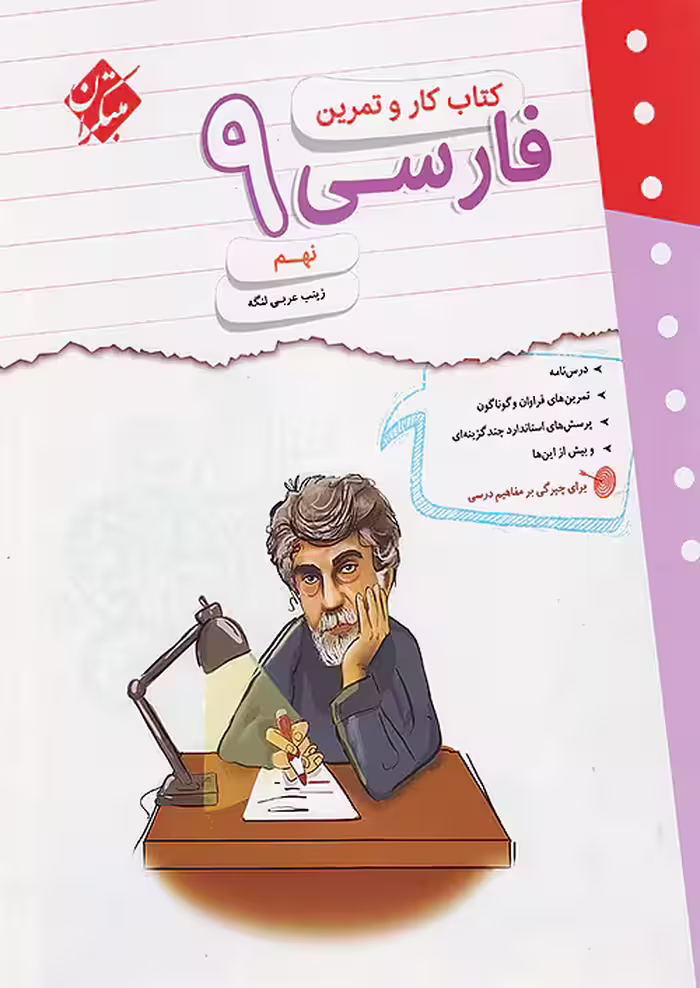 کار و تمرین فارسی نهم مبتکران