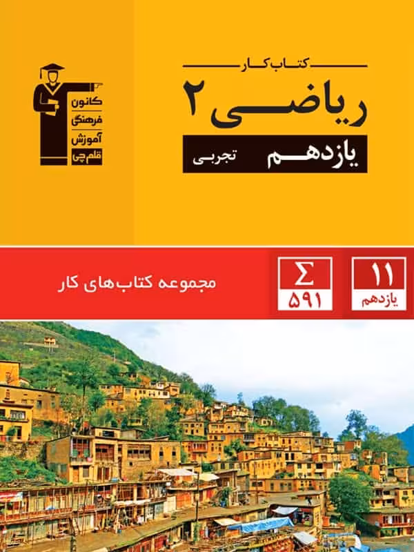کار ریاضی یازدهم رشته تجربی قلم چی
