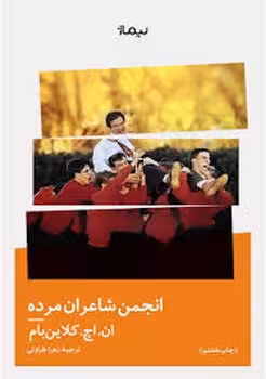 انجمن شاعران مرده | مرکز فرهنگی آبی