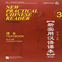 کتاب چینی New Practical Chinese Reader Textbook 2nd 3