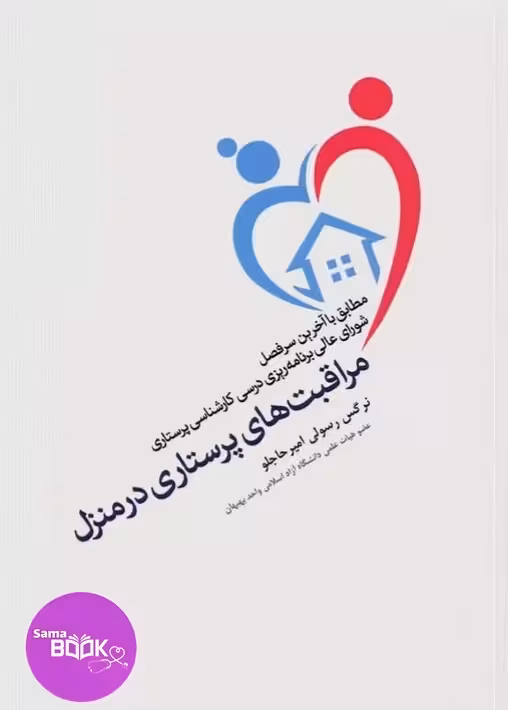 مراقبت‌های پرستاری در منزل نرگس رسولی