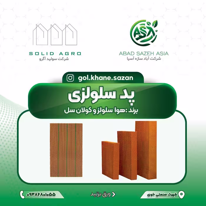 پد سلولزی کولان سل ضخامت 10 عرض 60 و ارتفاع 120سانتیمتر