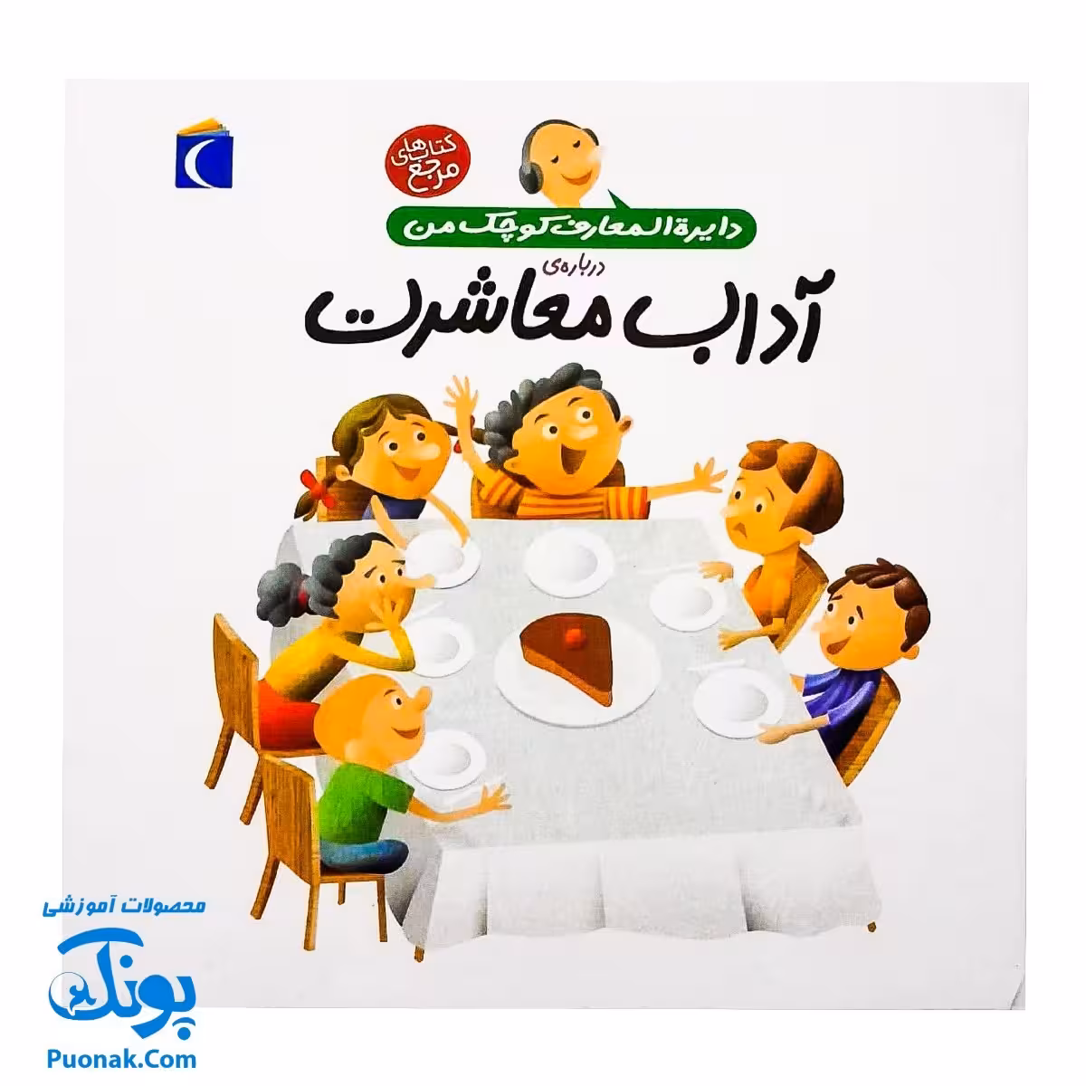 کتاب دایره المعارف کوچک من درباره آداب معاشرت