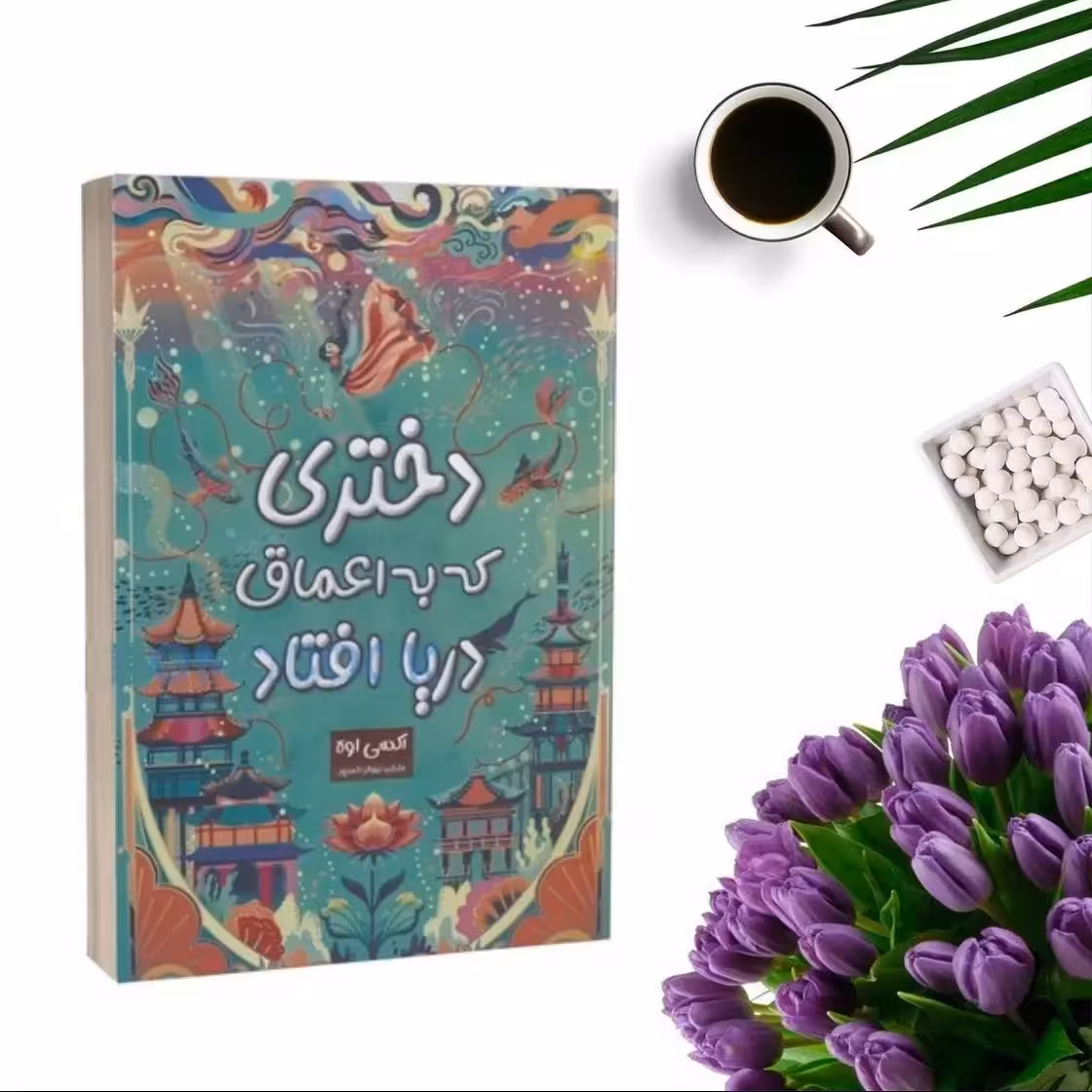 کتاب دختری که به اعماق دریا افتاد اثر اکسی اوه انتشارات پارس اندیش