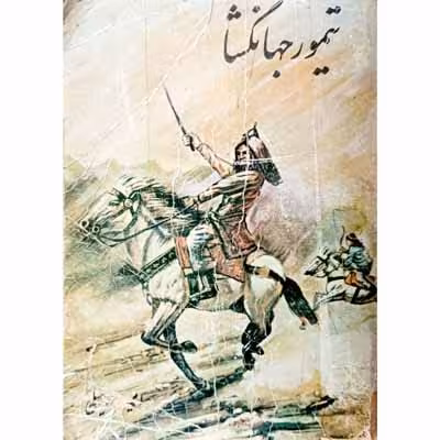 تیمور جهانگشا