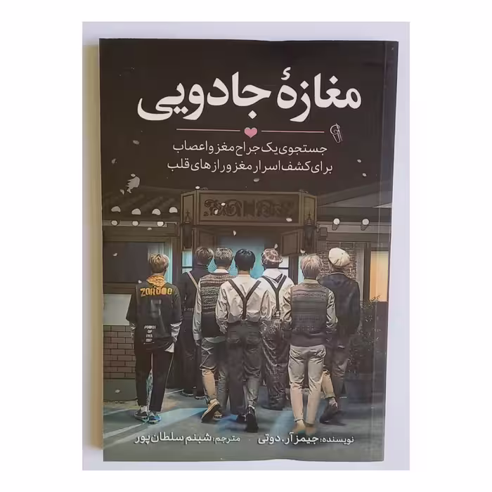 کتاب مغازه جادویی اثر جیمز آر دوتی انتشارات نگاه آشنا