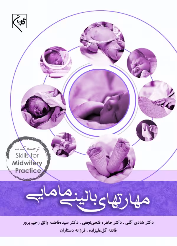 کتاب مهارتهای بالینی مامایی گلبان
