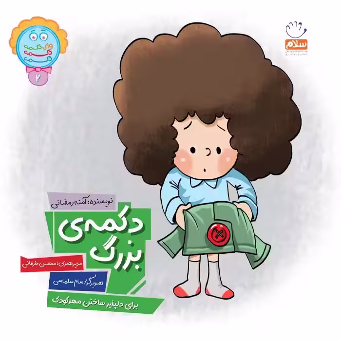 کتاب دکمه ی بزرگ