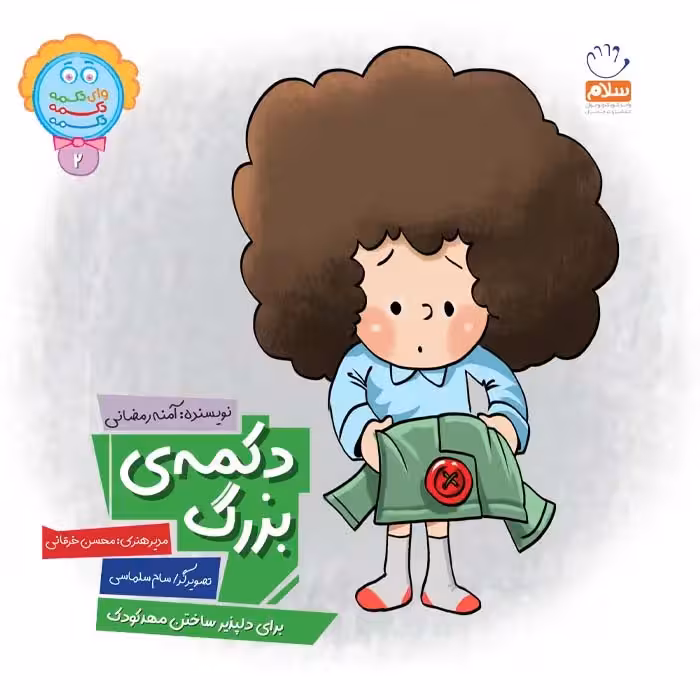 کتاب دکمه ی بزرگ