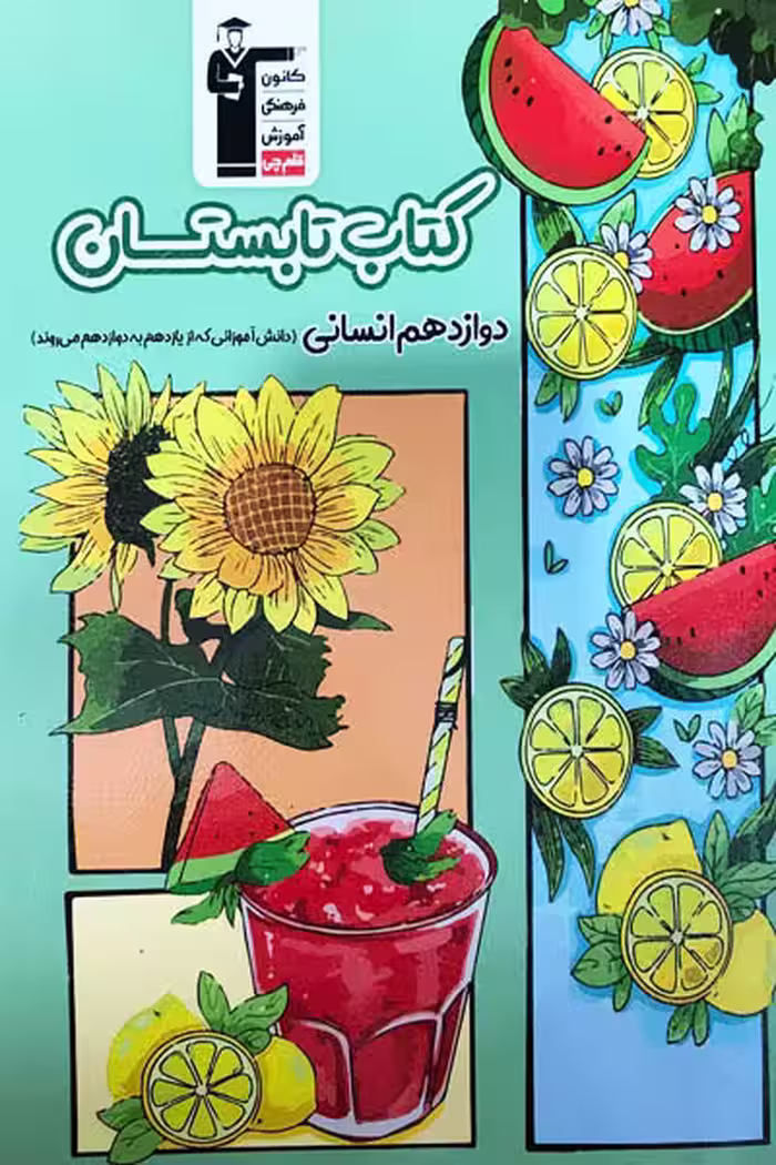 کتاب تابستان دوازدهم انسانی قلم چی