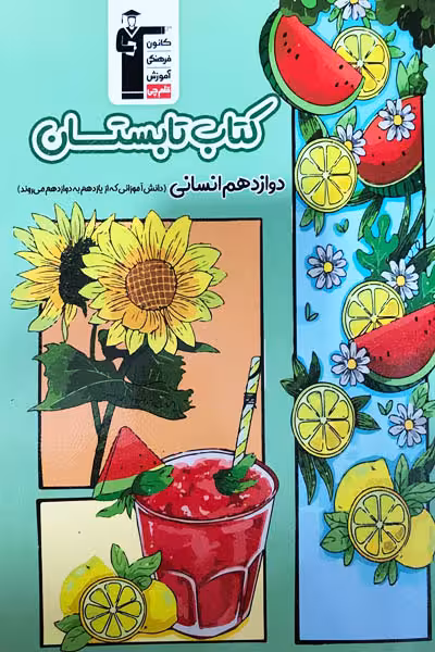 کتاب تابستان دوازدهم انسانی قلم چی