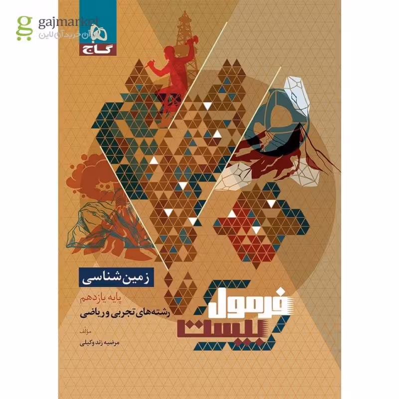 گاج فرمول بیست زمین شناسی یازدهم(8580)
