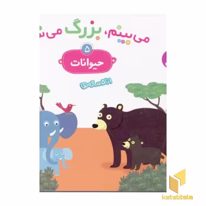 کتاب می بینم،بزرگ می شم(حیوانات 5) اثر گوتیه اوزو نشر قدیانی