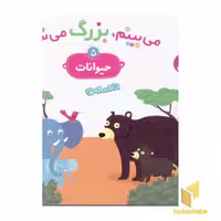کتاب می بینم،بزرگ می شم(حیوانات 5) اثر گوتیه اوزو نشر قدیانی