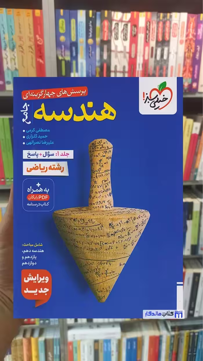 تست هندسه جامع خیلی سبز چاپ 1404
