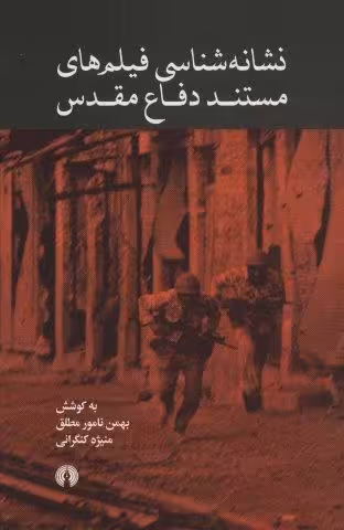 نشانه شناسی فیلم های مستند دفاع مقدس