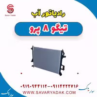 رادیاتور آب تیگو 8 پرو