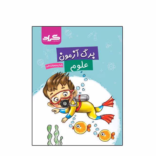 کتاب برگ آزمون علوم گراد ویژه پایه پنجم ابتدایی
