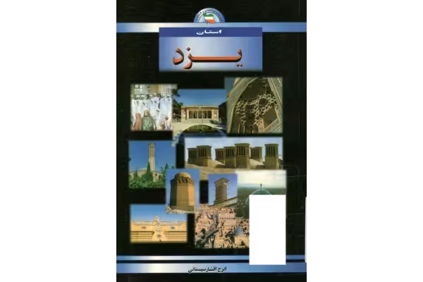 کتاب شناخت استان یزد - کتابخانه مجازی واتیکان