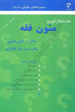 ساده ساز نوین متون فقه