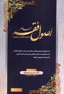 اصول فقه معاصر منطبق با قوانین موضوعه