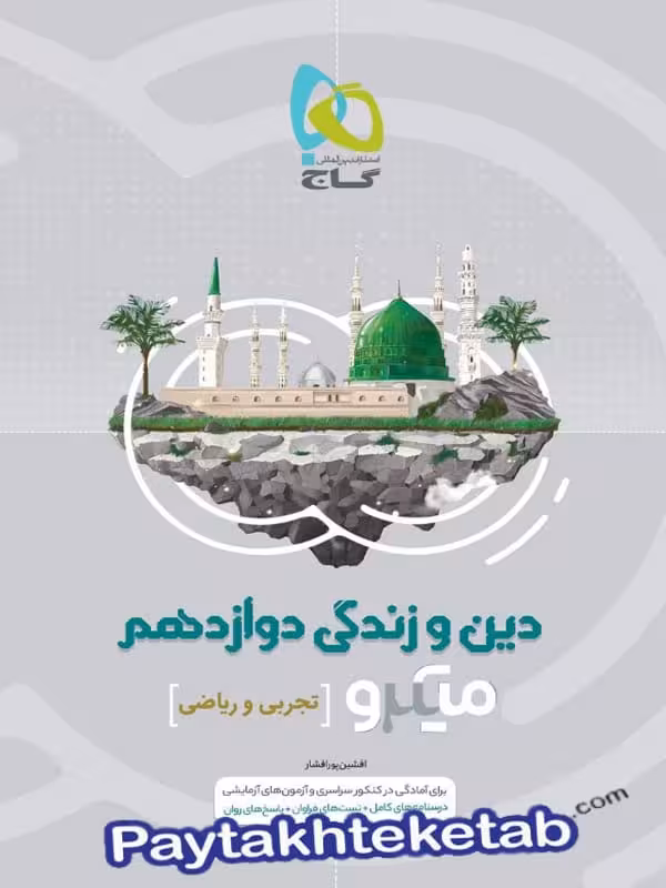دین و زندگی دوازدهم میکرو گاج