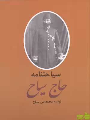 خرید اینترنتی کتاب سیاحتنامه حاج سیاح نوشته محمد علی سیاح با تخفیف ویژه