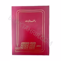 دفتر اعتبارات 100 برگ