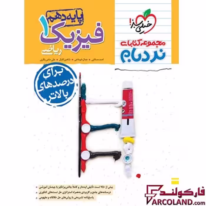 کتاب فیزیک دهم ریاضی پیشرفته نردبام خیلی سبز