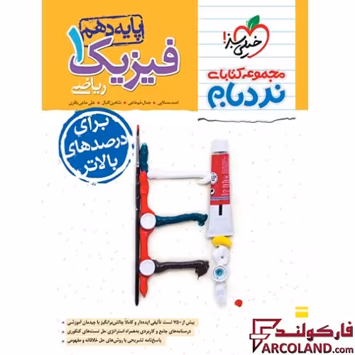 کتاب فیزیک دهم ریاضی پیشرفته نردبام خیلی سبز