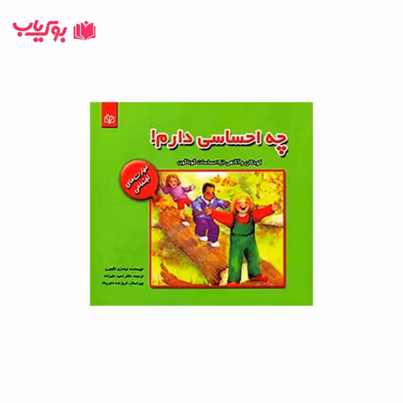چه احساسی دارم (کودکان و آگاهی از احساسات گوناگون) دکتر حمید علیزاده