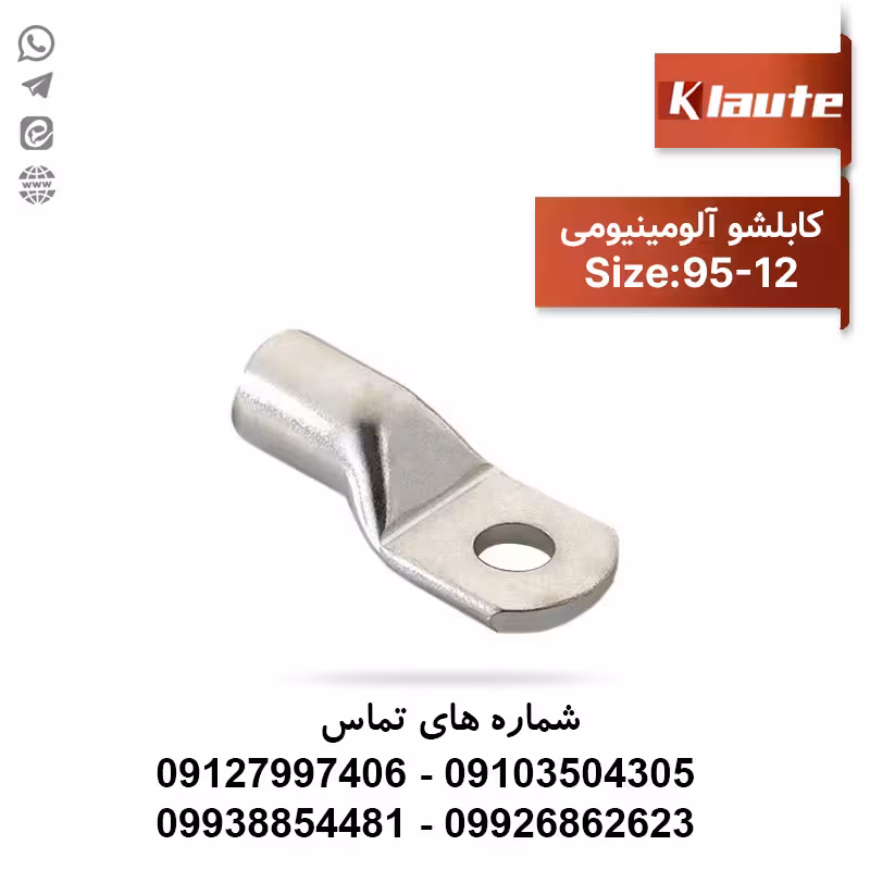 کابلشو آلومینیوم سایز 95 کلوته
