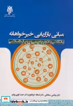 کتاب مبانی بازاریابی خیرخواهانه
