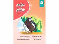 کتاب علوم هشتم نوین طلایی چاپ 1400