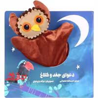 کتاب‌ عروسکی (دعوای جغد و کلاغ) زنبور - فروشگاه کتاب اشراق