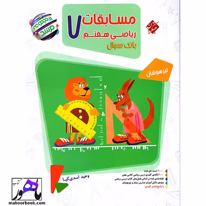 ریاضی هفتم مرشد مبتکران | جلد اول
