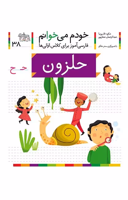 حلزون (خودم می‌خوانم 38)Ofoq