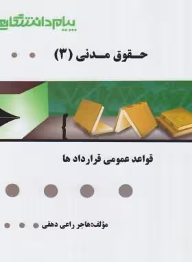 راهنمای حقوق مدنی3قواعد عمومی قردادها بر اساس کتاب صفایی دست دوم/پیام دانشکاهی کد108554