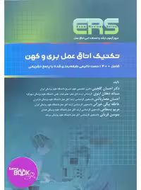 مرور آزمون ERS ارشد و استخدامی تکنیک اتاق عمل بری و کهن