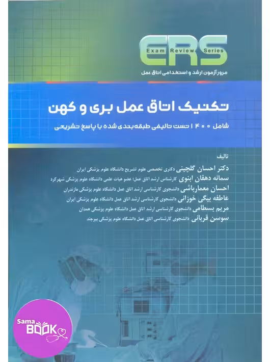 مرور آزمون ERS ارشد و استخدامی تکنیک اتاق عمل بری و کهن