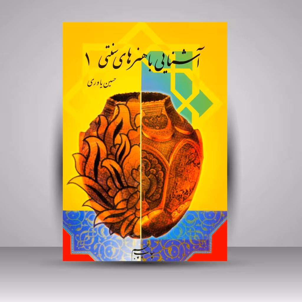 کتاب آشنایی با هنرهای سنتی (1)
