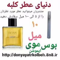 عطر بوس موی ایموشن 10 میل