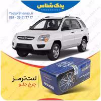 لنت جلو اسپورتیج سال 2007-2010 برند کوارت Koart