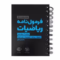 کتاب فرمول نامه ریاضیات لقمه اثر احسان لعل انتشارات مهروماه