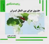 گنجینه طلایی حقوق جزای بین الملل ایران
