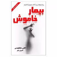 کتاب بیمار خاموش اثر الکس مایکیلیدس از انتشارات ارمغان