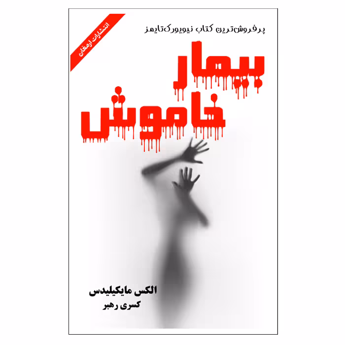 کتاب بیمار خاموش اثر الکس مایکیلیدس از انتشارات ارمغان