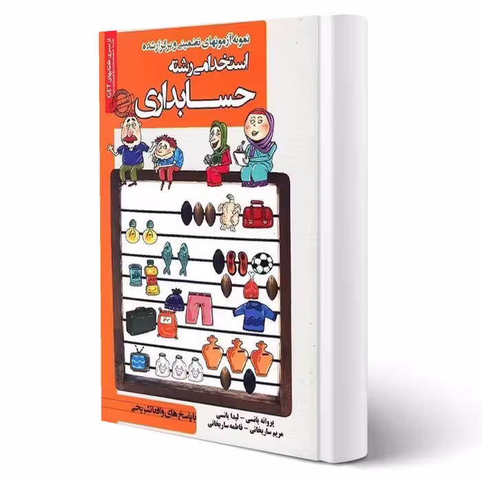 کتاب استخدامی رشته حسابداری انتشارات رویای سبز اثر پروانه یانسی و سایرین