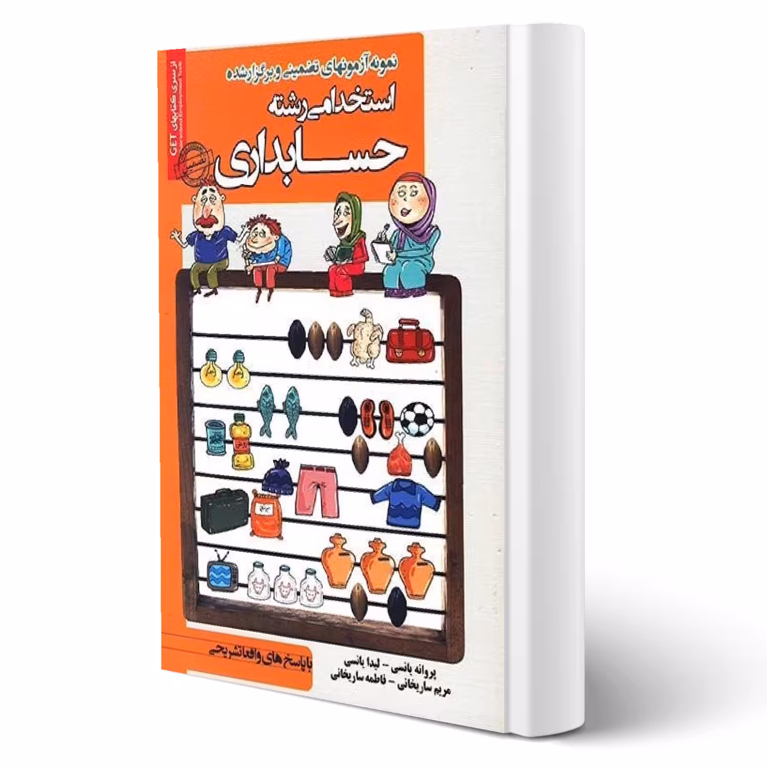 کتاب استخدامی رشته حسابداری انتشارات رویای سبز اثر پروانه یانسی و سایرین